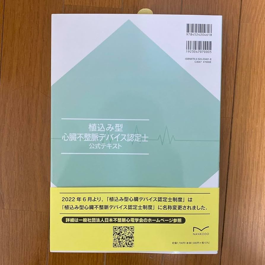 植込み型心臓デバイス認定士公式テキスト 裁断済み】植込み型心臓デバイス認定士公式テキスト - メルカリ